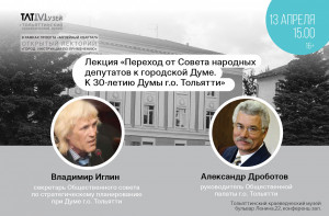 Музейный лекторий приглашает на лекцию об истории тольяттинской Думы