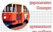 Трамвайно-троллейбусное управление Самары приглашает на работу
