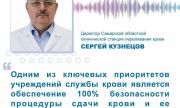 Сергей Кузнецов: ключевой приоритет учреждений службы крови - обеспечение 100% безопасности процедуры для донора