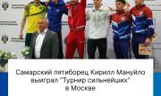 Самарский пятиборец Кирилл Мануйло выиграл всероссийский "Турнир сильнейших"