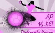 В Тольятти на базе УСК "Олимп" проходит первенство России по гандболу среди девочек до 16 лет