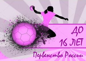 В Тольятти на базе УСК "Олимп" проходит первенство России по гандболу среди девочек до 16 лет.