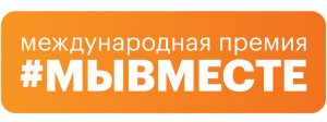 Жители Самарской области могут принять участие в обновленной премии #МЫВМЕСТЕ