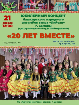 Выступления ансамбля «Ляйсан» вносят значительный вклад в популяризацию башкирской национальной культуры в Самарской области.