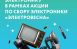 Акцию по сбору старой техники «ЭлектроВесна» запустили в 30 городах России