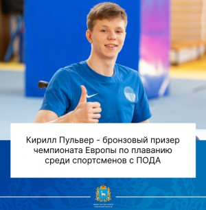 В первый соревновательный день российский спортсмен Кирилл Пульвер, представляющий Самарскую область, завоевал бронзовую медаль.
