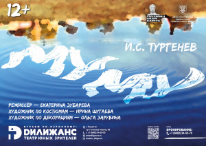 В тольяттинском театре «Дилижанс» - премьера спектакля «Муму» по И.С.Тургеневу