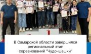 В Самарской области состоялись региональные соревнования среди школьных команд "Чудо-шашки"