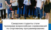 Команда Самарской области стала серебряным призером всероссийских соревнований по спортивному программированию