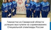 Команда Самарской области завоевала 20 наград по художественной гимнастике Специальной олимпиады России