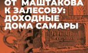 В Самаре пройдет пешеходная экскурсия «От Маштакова к Залесову: доходные дома Самары»