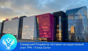 На кадастровый учет поставлен ТРК «Точка Сити» в Куйбышевском районе