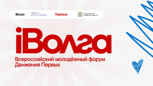 С 23 по 31 июля 2024 года на территории Самарской области состоится Всероссийский молодежный форум Движения Первых «iВолга».