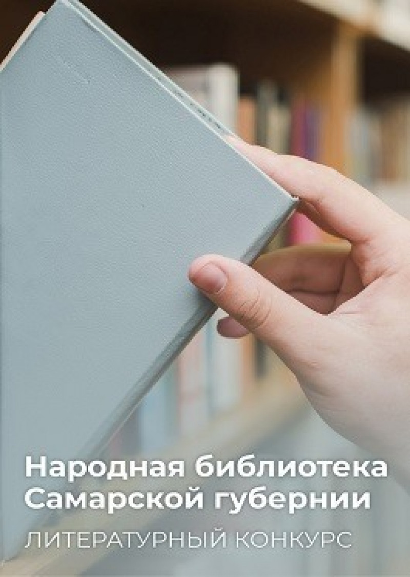 Начался приём заявок на участие в литературном конкурсе «Народная библиотека Самарской губернии»