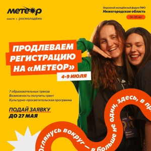 Форум «Метеор» пройдёт с 4 по 9 июля в Нижегородской области на Черепашьих озёрах.