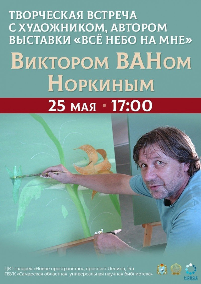 Самарская областная научная библиотека приглашает на встречу с художником Виктором ВАНом Норкиным