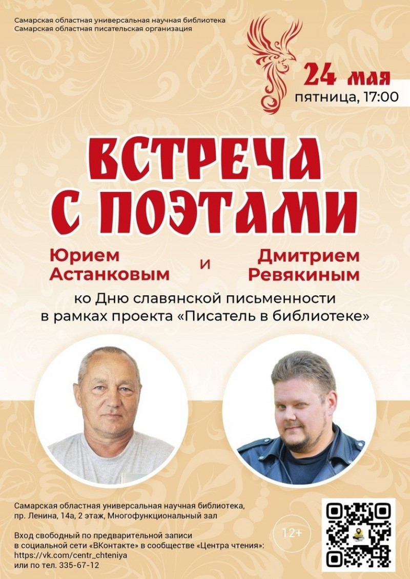 Самарская областная библиотека приглашает на встречу с поэтами Юрием Астанковым и Дмитрием Ревякиным