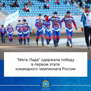 "Мега-Лада" стартовала в командном чемпионате России с домашней победы