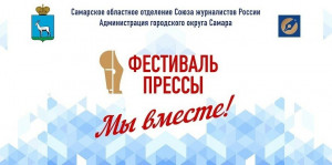 25 мая в Самаре на территории Струковского сада пройдет XXIX фестиваль «Пресса-2024»