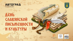 Посвященный Дню памяти святых равноапостольных Кирилла и Мефодия и Международному  Дню славянской письменности и культуры. 