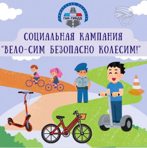 Социальная кампания направлена на предупреждение дорожно-транспортных происшествий с участием детей-велосипедистов и лиц, использующих СИМ.