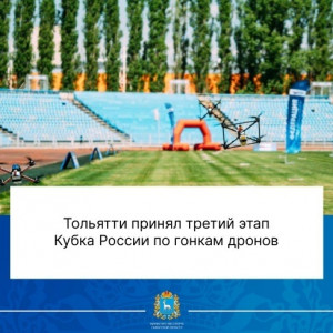 Самарская область приняла этап по гонкам дронов