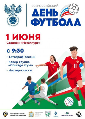  В Самаре на стадионе "Металлург" 1 июня пройдет фестиваль, посвященный Всероссийскому дню футбола