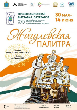 В Самаре состоится официальная церемония открытия выставки молодых дарований «Жигулевская палитра»