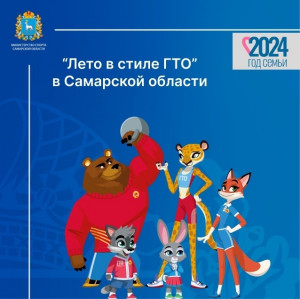  С 1 июня по 31 августа в Самарской области пройдет ежегодная физкультурно-спортивная акция "Лето в стиле ГТО"
