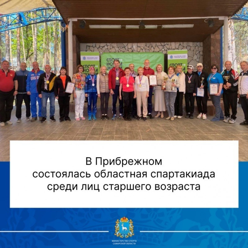 В Самарской области состоялась областная спартакиада среди лиц старшего возраста в 2024 году