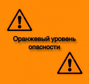 Объявлен оранжевый уровень опасности.