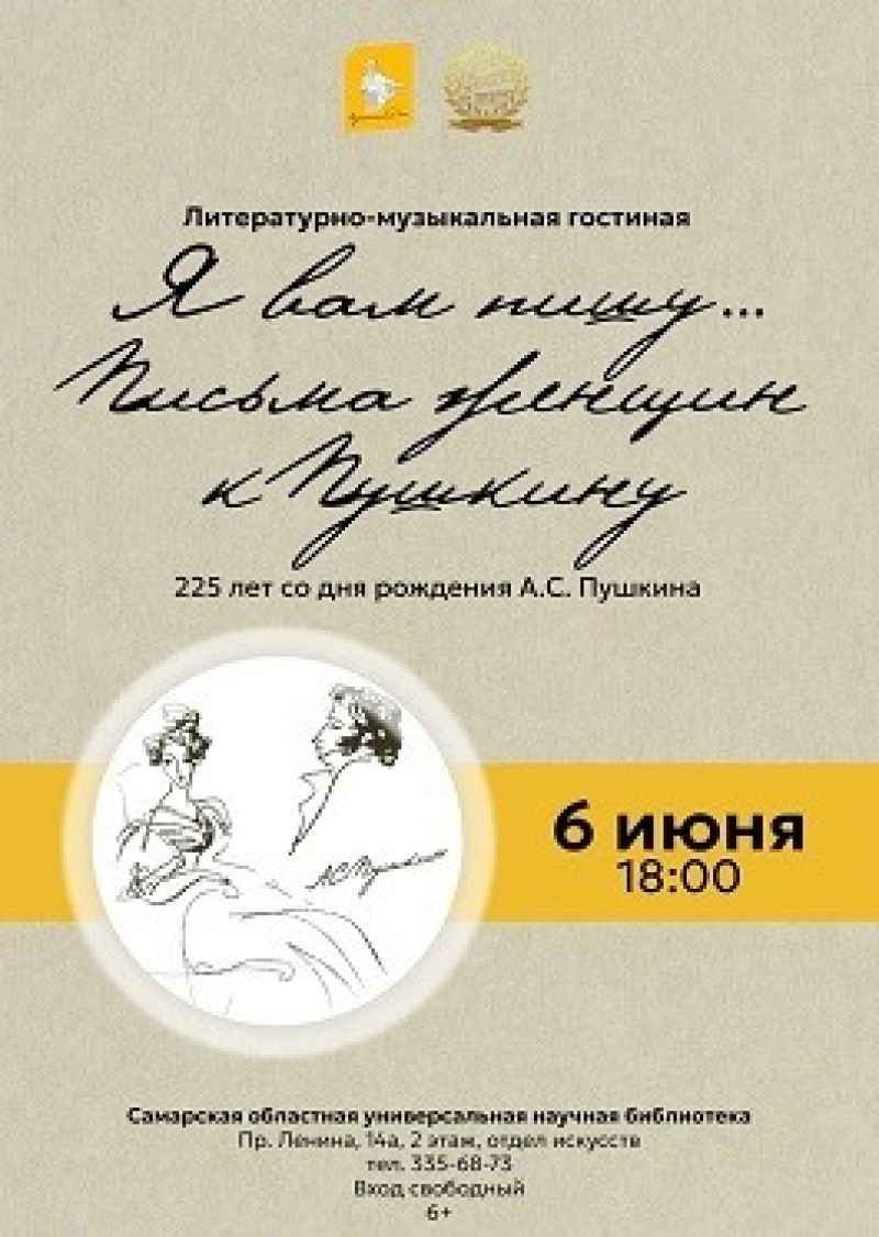 СОУНБ приглашает посетить литературно-музыкальную гостиную к юбилею А.С. Пушкина