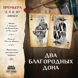 В Самарском театре драмы состоится премьера спектакля "Два благородных дона"