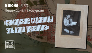 9 мая пройдет пешеходная экскурсия «Самарские страницы Эльдара Рязанова»