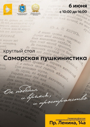 Самарская областная научная библиотека приглашает на круглый стол к юбилею А.С. Пушкина