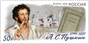 В Самаре в почтовое обращение вышла марка «225 лет со дня рождения А.С. Пушкина»