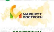 Самарская область участвует в Национальной премии «Маршрут построен»
