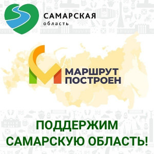 Самарская область участвует в Национальной премии «Маршрут построен»