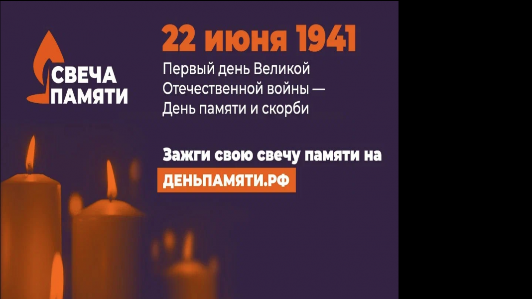 Жителей Самарской области приглашают принять участие в онлайн-акции «Свеча памяти»