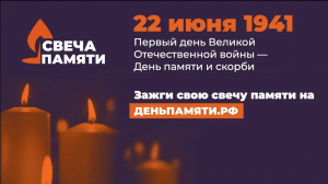 10 июня по всей России стартовала онлайн-акция «Свеча памяти»