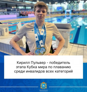 Самарец выиграл Кубок мира по плаванию среди инвалидов всех категорий