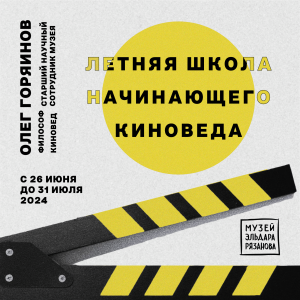 Музей Эльдара Рязанова запускает цикл «Летняя школа начинающего киноведа»
