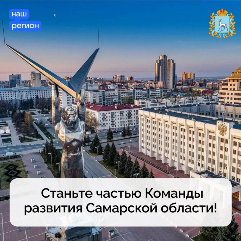 С 11 июня жители губернии могут подавать заявки на участие в пилотном кадровом проекте «Команда развития Самарской области»