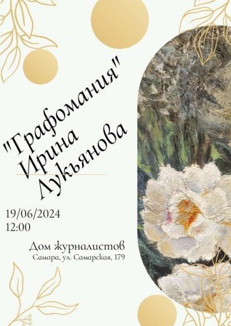 В Самаре представят авторский проект Ирины Лукьяновой и состоится открытие выставки 
