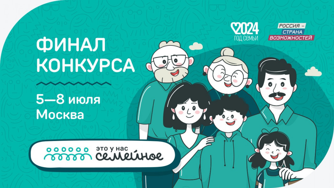 «Это у нас семейное»: от Самарской области в финал конкурса вышли семь команд