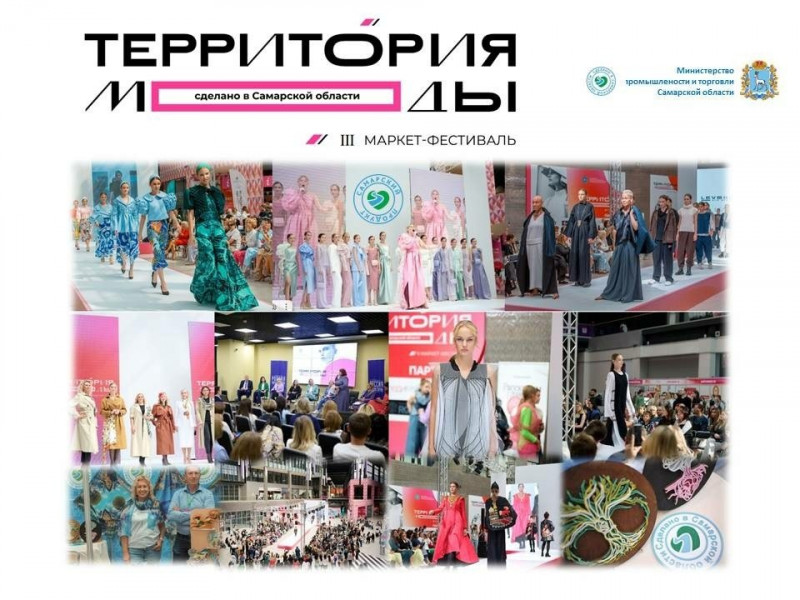 Минпромторг СО принимает заявки на участие в маркет-фестивале «Территория моды. Сделано в Самарской области»