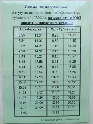 Перевозчик скорректировал расписание на автобусном маршруте № 63 в Самаре