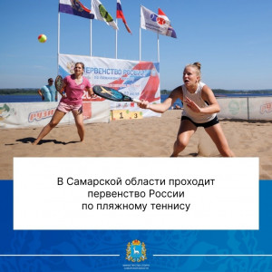 В Самаре проходит первенство России по пляжному теннису
