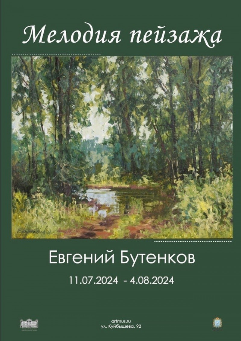 11 июля Самарский художественный музей представит выставку живописных пейзажей Евгения Бутенкова