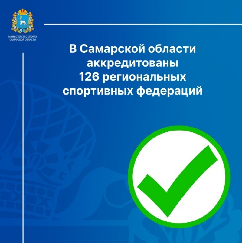 В Самарской области аккредитованы 126 региональных спортивных федераций